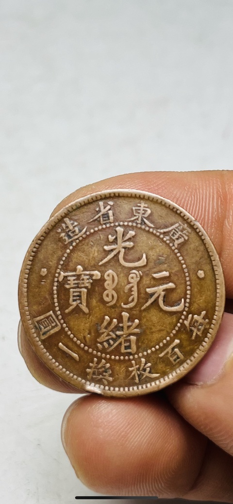 古玩錢幣廣東省造光緒元寶每百枚換一圓拍賣，當前價格199元