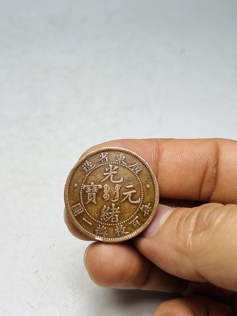 古玩錢幣廣東省造光緒元寶每百枚換一圓拍賣，當前價格199元