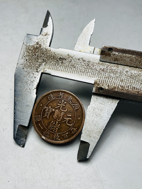 古玩錢幣廣東省造光緒元寶每百枚換一圓拍賣，當前價格199元