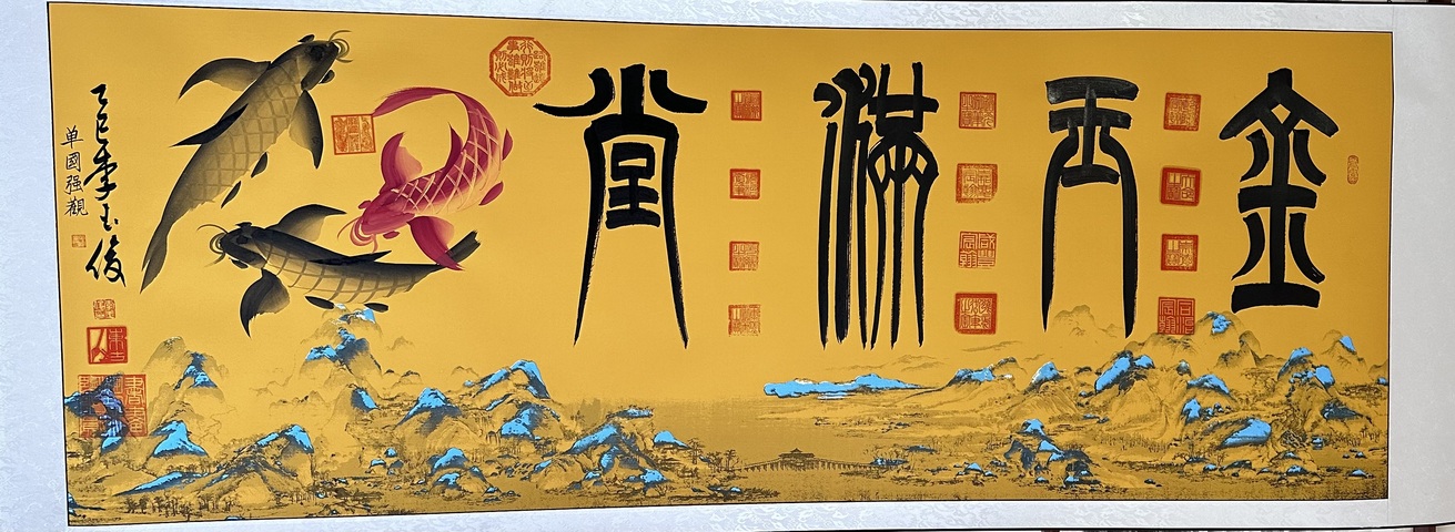 古玩字畫金玉滿堂真品鑒賞圖