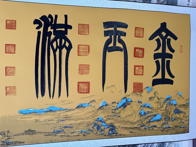 古玩字畫金玉滿堂真品鑒賞圖