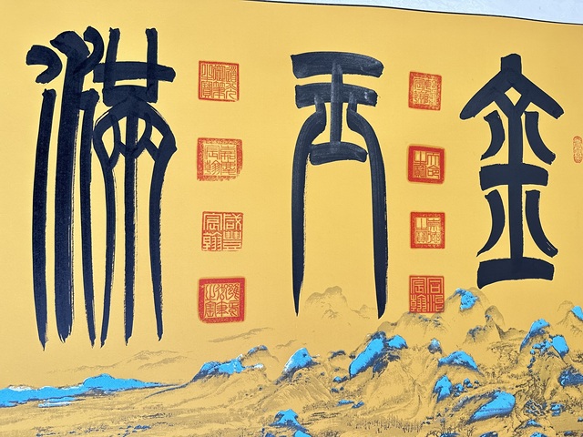 古玩字畫金玉滿堂真品鑒賞圖