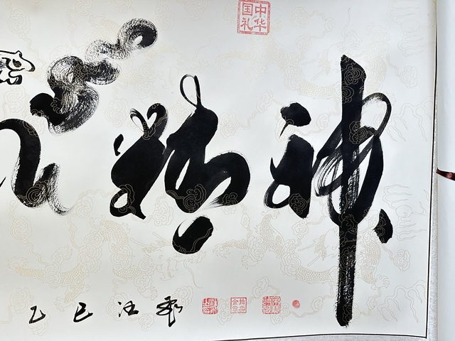 古玩字畫汪飛板筆書法橫披真品鑒賞圖