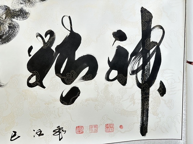 古玩字畫汪飛板筆書法橫披真品鑒賞圖