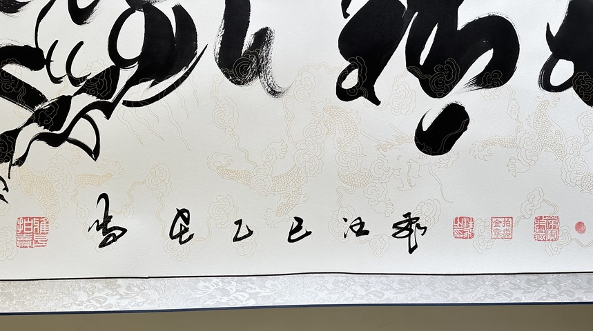 古玩字畫汪飛板筆書法橫披真品鑒賞圖