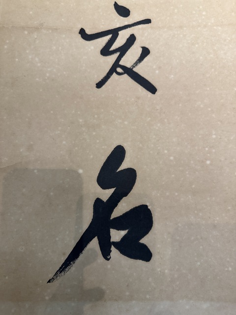 古玩字畫鄧散木《高人俠客聯(lián)》真品鑒賞圖