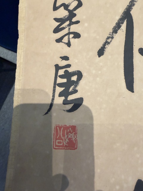 古玩字畫鄧散木《高人俠客聯(lián)》真品鑒賞圖