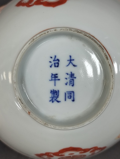 古玩陶瓷清同治 礬紅如意萬壽紋碗真品鑒賞圖