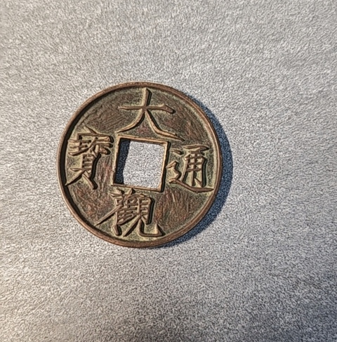 古玩錢(qián)幣大觀通寶真品鑒賞圖