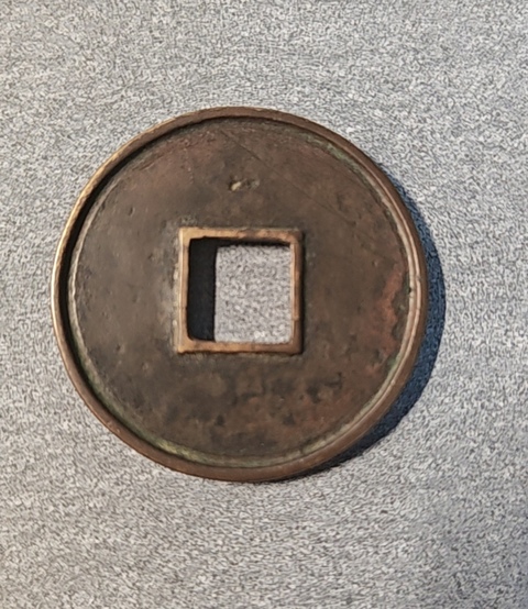 古玩錢(qián)幣大觀通寶真品鑒賞圖