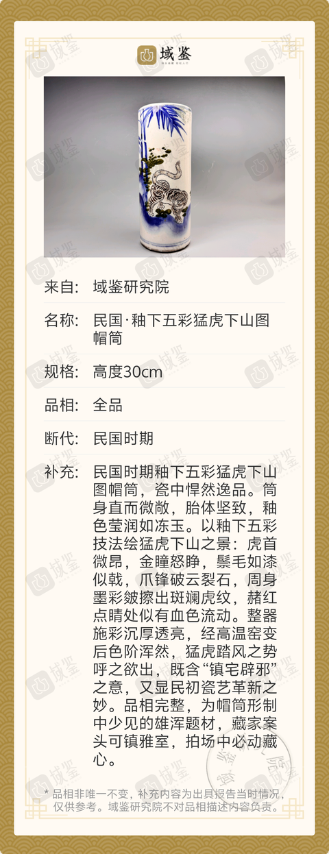 古玩陶瓷民國·釉下五彩猛虎下山圖帽筒拍賣，當前價格1288元