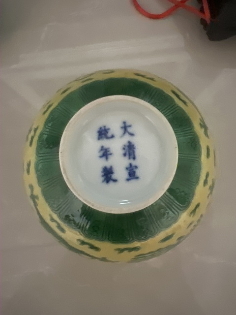 古玩陶瓷黃地刻綠龍鳳紋碗，模糊，偏老真品鑒賞圖