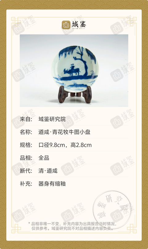 古玩陶瓷道咸·青花牧牛圖小盤拍賣，當前價格1369元