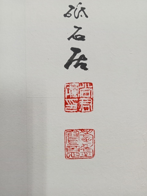 古玩字畫尚君礪篆書鏡片真品鑒賞圖