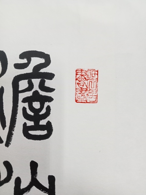 古玩字畫尚君礪篆書鏡片真品鑒賞圖