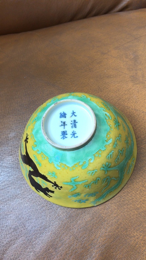 古玩陶瓷清光緒黃地素三彩暗刻雙龍戲珠紋碗拍賣，當前價格5888元