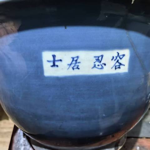 古玩陶瓷祭蘭釉花盆真品鑒賞圖