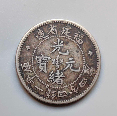 古玩錢幣（爆滿龍鱗壽星龍）福建省造光緒元寶拍賣，當前價格1288元