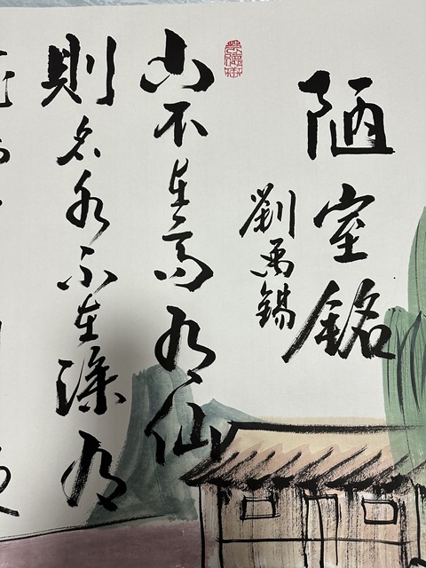 古玩字畫陋室銘真品鑒賞圖