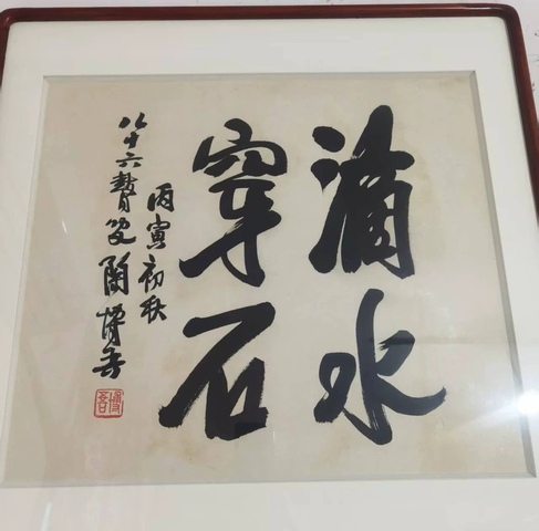 古玩字畫陶博吾行書真品鑒賞圖