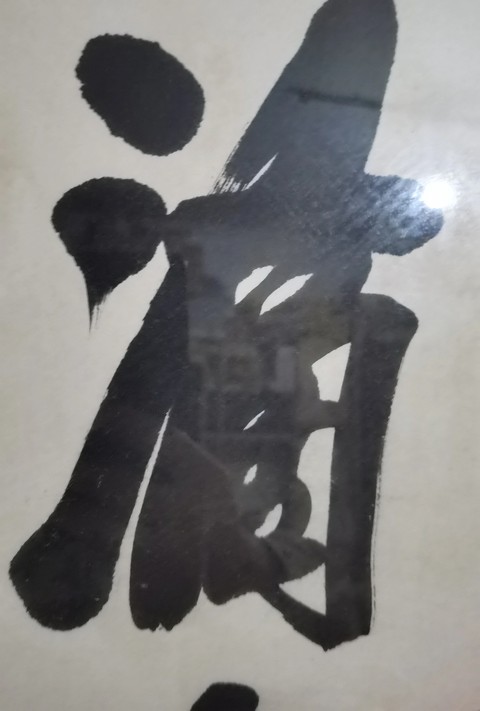 古玩字畫陶博吾行書真品鑒賞圖