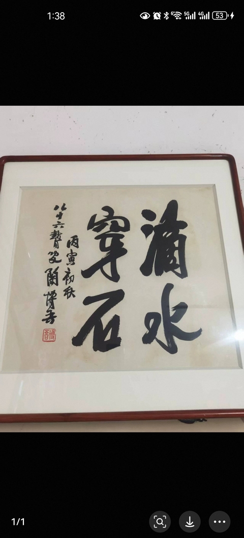 古玩字畫陶博吾行書真品鑒賞圖