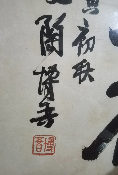古玩字畫陶博吾行書真品鑒賞圖
