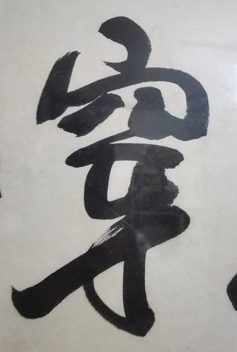 古玩字畫陶博吾行書真品鑒賞圖