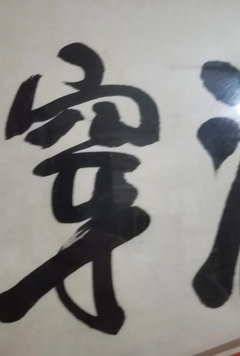 古玩字畫陶博吾行書真品鑒賞圖