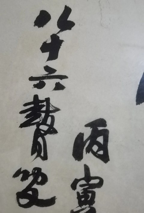 古玩字畫陶博吾行書真品鑒賞圖