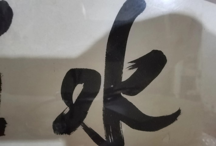 古玩字畫陶博吾行書真品鑒賞圖