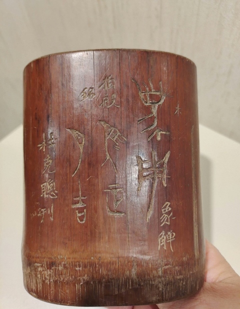 古玩雜項竹刻筆筒真品鑒賞圖