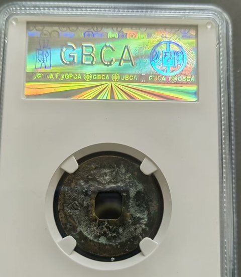 古玩錢幣北宋北宋錢幣真品鑒賞圖