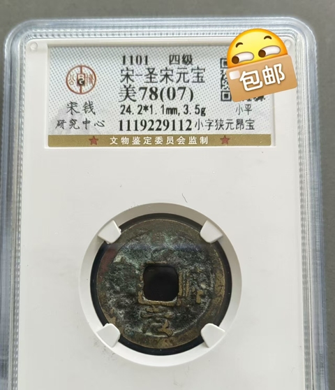 古玩錢幣北宋北宋錢幣真品鑒賞圖