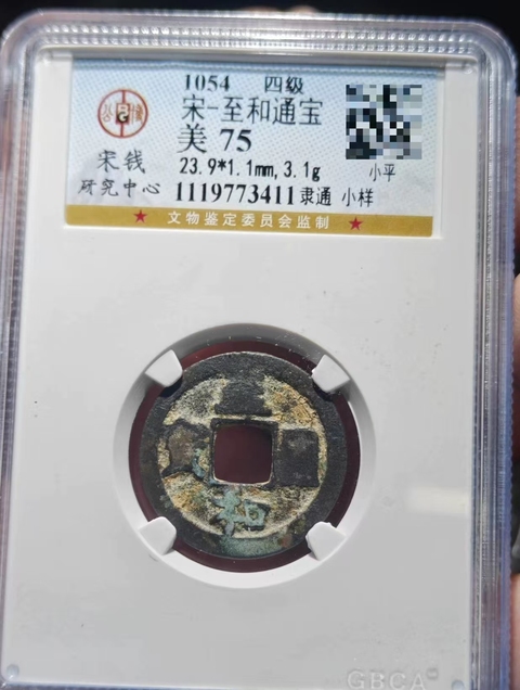 古玩錢幣北宋北宋錢幣真品鑒賞圖