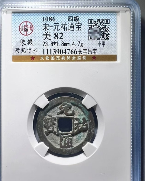 古玩錢幣北宋北宋錢幣真品鑒賞圖