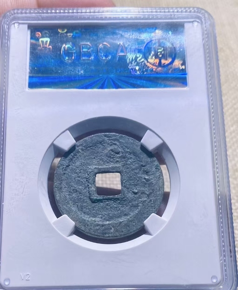 古玩錢幣北宋北宋錢幣真品鑒賞圖