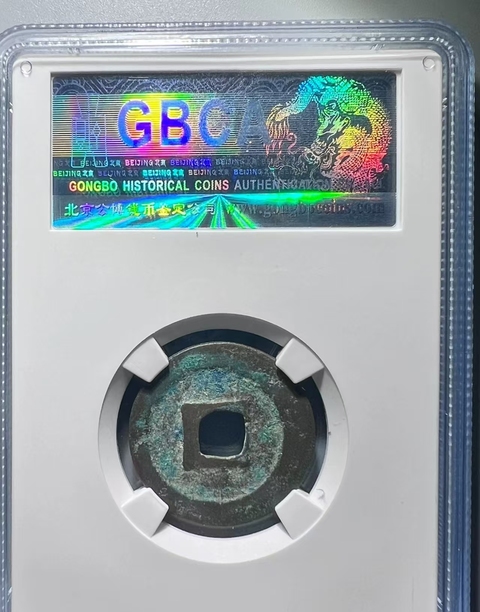 古玩錢幣北宋北宋錢幣真品鑒賞圖