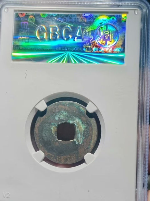 古玩錢幣北宋北宋錢幣真品鑒賞圖