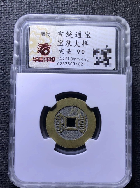 古玩錢(qián)幣宣統(tǒng)大樣真品鑒賞圖