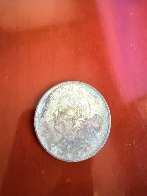 古玩錢幣民國九年壹圓銀幣真品鑒賞圖