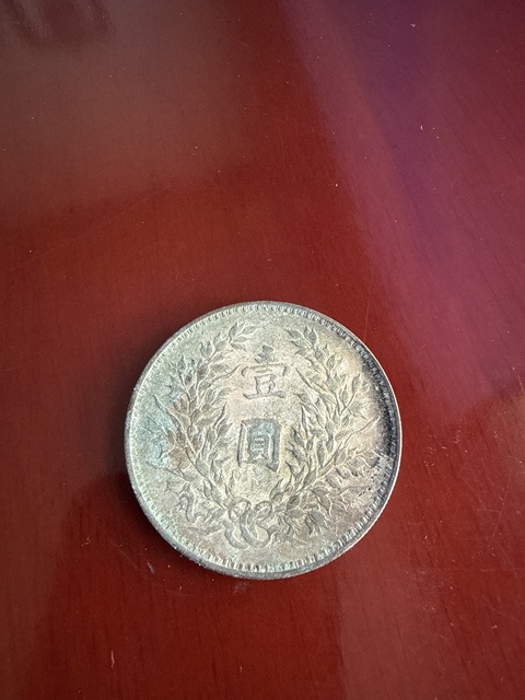 古玩錢幣民國九年壹圓銀幣真品鑒賞圖