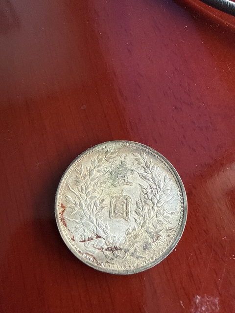 古玩錢幣民國九年壹圓銀幣真品鑒賞圖