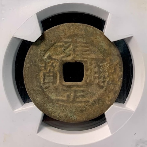 古玩錢幣雍正通寶真品鑒賞圖