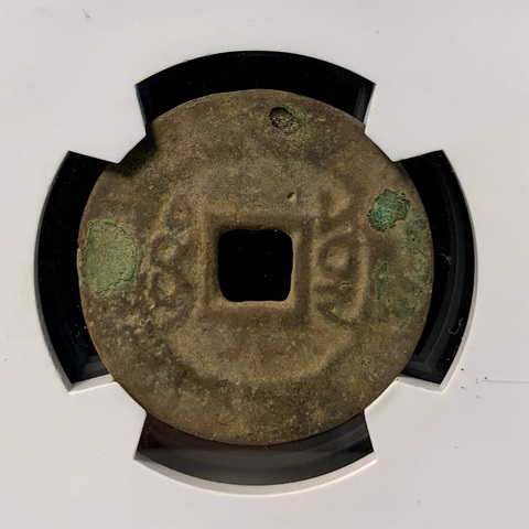 古玩錢幣雍正通寶真品鑒賞圖