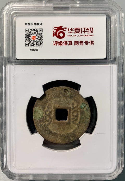 古玩錢幣雍正通寶真品鑒賞圖