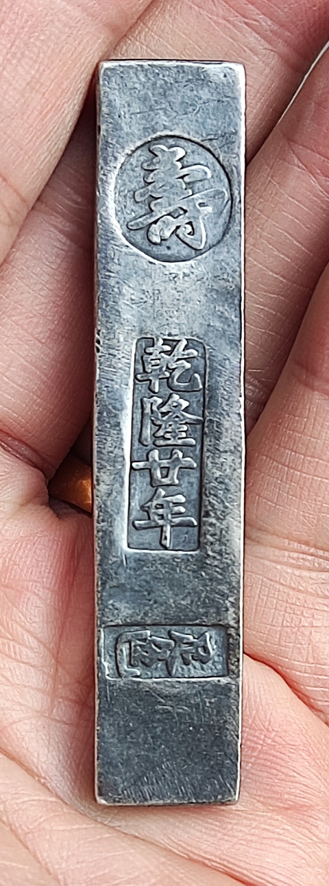 古玩字畫長條形銀條真品鑒賞圖