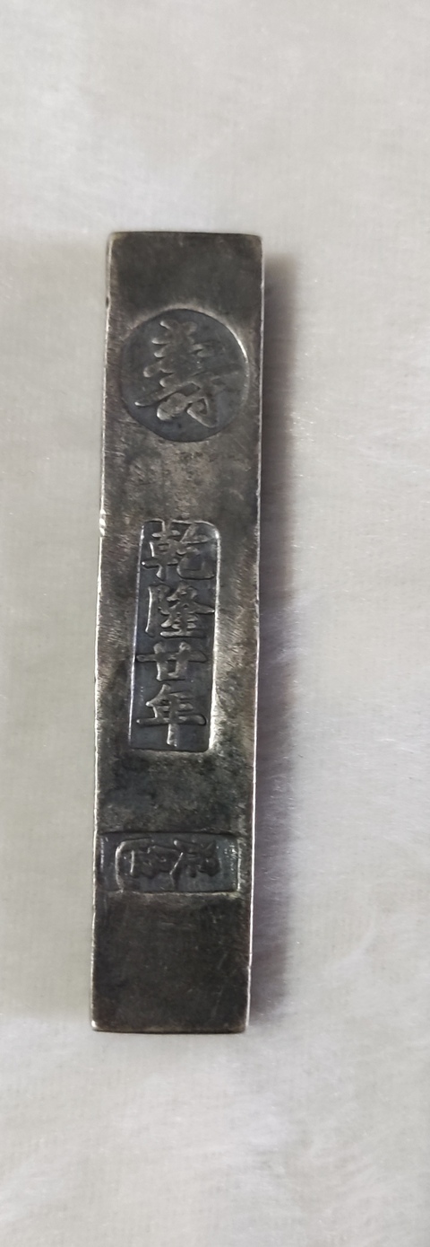 古玩字畫長條形銀條真品鑒賞圖