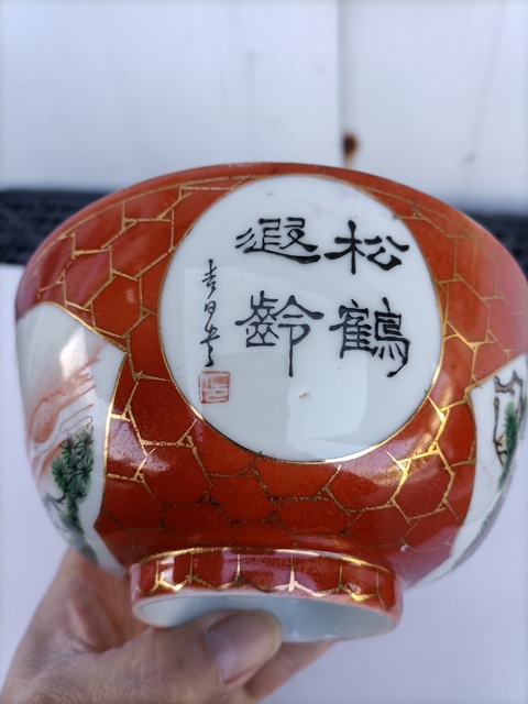 古玩陶瓷珊瑚紅開光油粉彩松鶴延年茶碗真品鑒賞圖