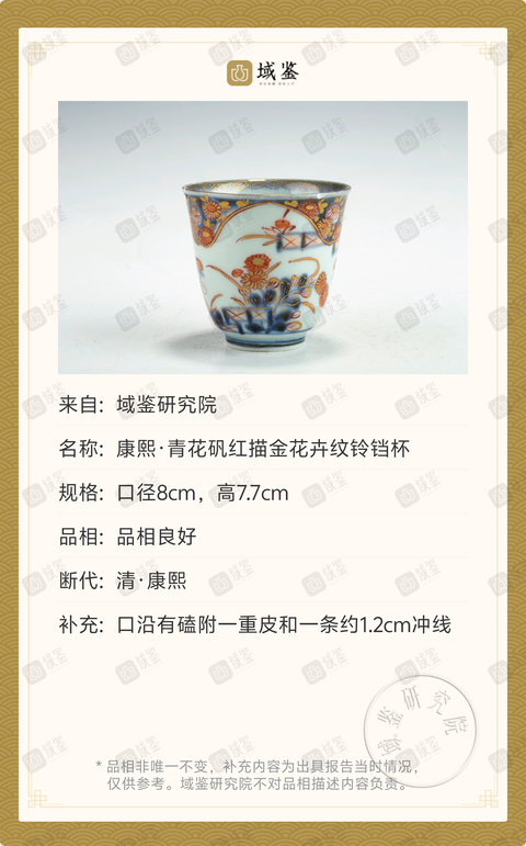 古玩陶瓷康熙·青花礬紅描金花卉紋鈴鐺杯拍賣，當前價格1188元